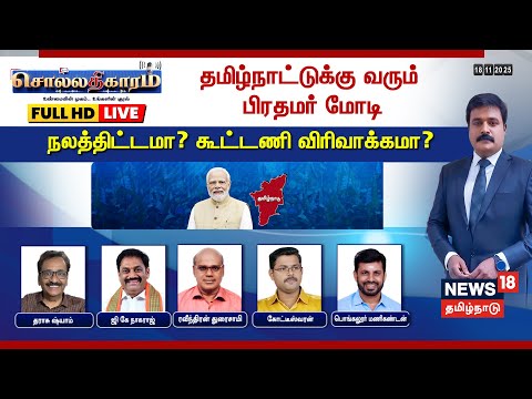 🔴Full HD LIVE | Sollathigaram | தமிழ்நாட்டுக்கு வரும் பிரதமர் மோடி நலத்திட்டமா? கூட்டணி விரிவாக்கமா?