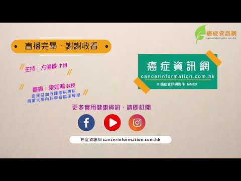 「淋巴癌知多D」(梁如鴻教授)