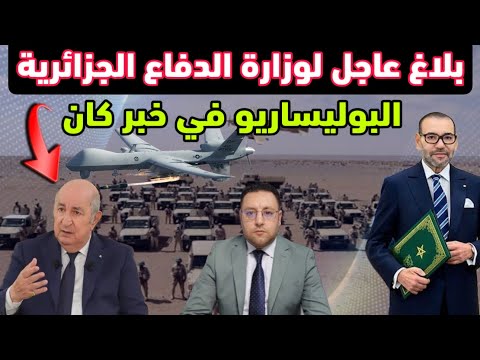 بلاغ عاجل لوزارة الدفاع الجزائرية و الجيش المغربي يحسم الأمر بتأمين الأجواء 