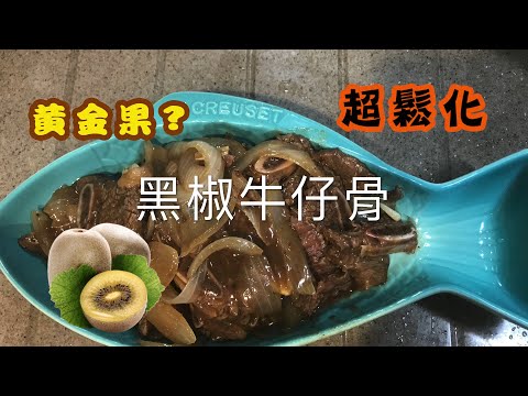 [我餸我煮]黑椒牛仔骨[Stir-fried Beef Short Ribs with Black Pepper][黃金果][惹味][好送飯]