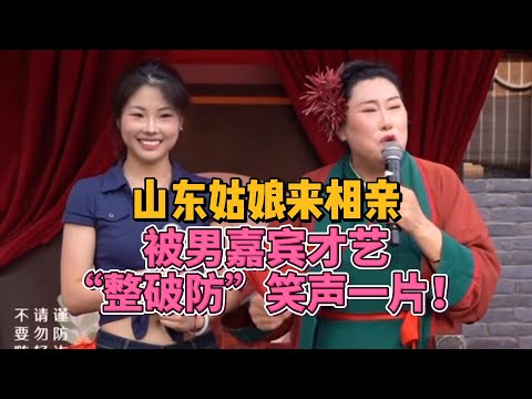 山东菏泽小姐姐相亲现场，男嘉宾表演直接把全场整乐了😂#王婆说媒 #王婆相亲 #开封王婆