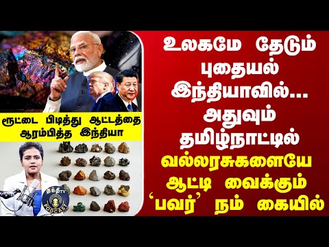 Podcast | உலகமே தேடும் புதையல் இந்தியாவில் அதுவும் நம் தமிழ்நாட்டில் -வல்லரசுகளை ஆட்டி வைக்கும் பவர்