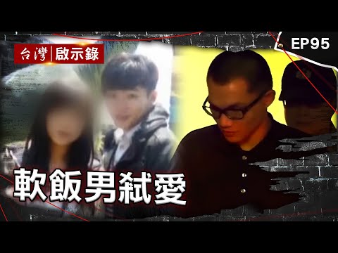 《軟飯男弒愛》渣男不滿分手殺女友母女！躲在屋頂謊稱在修車 軟飯男殺女友放木炭造假 被害人愛犬廟前吠叫鳴冤？ 軟飯男不爽遭喊小狼狗殺女友！神明指示助警破案？【台灣啟示錄】@ebcapocalypse