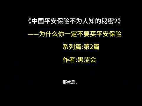 中国平安保险不为人知的秘密2｜平安保险投诉数量第一名|平安保险代理人是牺牲品|人寿险赔付比全球最低