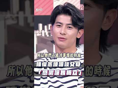 《看板人物》／陳傑憲哽咽談天上父母　「感謝讓我學會獨立」｜TVBS新聞 #shorts