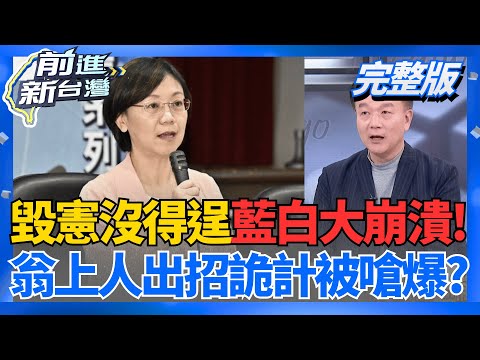 藍白大崩潰!惡法毀憲卓揆神阻擋 翁曉玲瞎喊砍總統薪水!眾人吐槽:總預算都沒審要砍啥?  中共"福建艦"闖台海 國防部緊盯發現秘密?│周楷 主持│【前進新台灣 完整版】20251217│三立新聞台