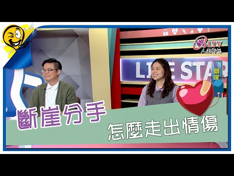 生活智多星第1635集 斷崖分手 怎麼走出情傷