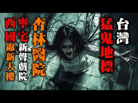【鬼故 香港粵語恐怖 】台灣猛鬼地標｜杏林醫院｜新生戲院｜華國戲院｜錦新大樓｜西寧國宅｜真人真事