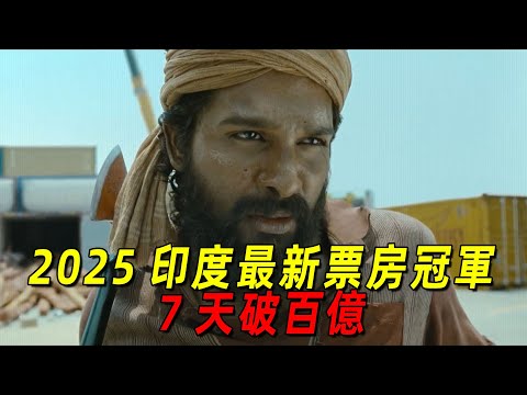 2025印度史詩級票房冠軍！上映7天票房破百億盧比！平民硬剛王權，總理都被他打下去了！一口氣看完爽片《普什帕2裁決》