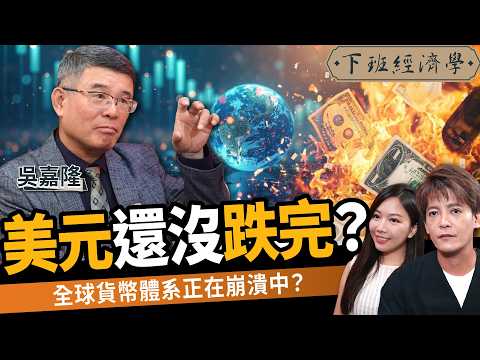 【商戰】七月滅世金融危機全球警戒！美元跌到地獄？專家示警：千萬別碰美股！ft. 吳嘉隆｜下班經濟學587｜謝哲青、蔡尚樺‪ @TheStormMedia