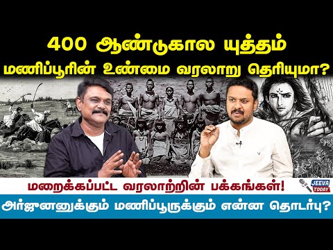 மணிப்பூரின் யுத்த வரலாறு தொடங்கியது எப்போது - krishnavel Jeeva Today |