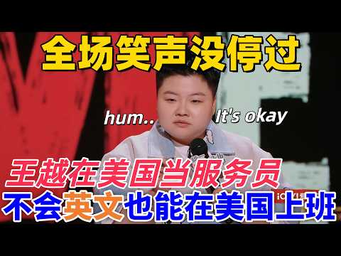 【喜劇之王單口季2】全場笑聲沒停過！王越在美國當服務員：不會英語，全靠演技硬撐，萬能回覆「hum, it's okay」！#搞笑 #funny #脱口秀 #standupcomedy