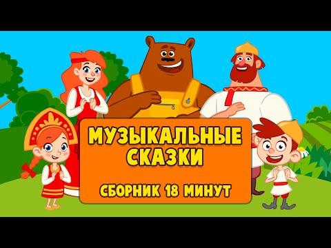 🤩 СБОРНИК 🤩 МУЗЫКАЛЬНЫЕ СКАЗКИ 🎷🪗🎸 РУССКИЕ-НАРОДНЫЕ 🐻🦊🐰