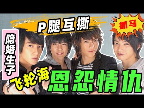 抓马男团飞轮海：吴尊隐婚生子，炎亚纶汪东城传绯闻，太精彩！