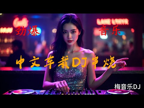 2025超上头DJ专属串烧#音乐 #抖音歌曲 #中文歌曲 #dj #百听不厌的旋律 #车载音乐