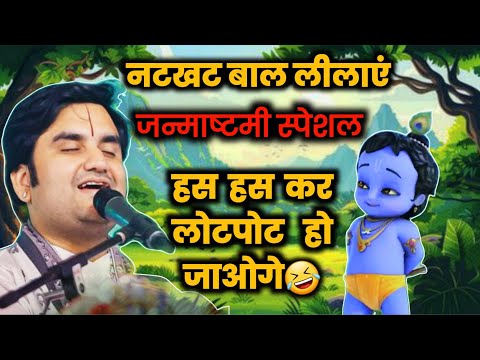 Shree Krishna Bal Leela By Indresh Upadhyay Ji| Shree Krishna Janmashtami |#indreshji #radhakrishna 