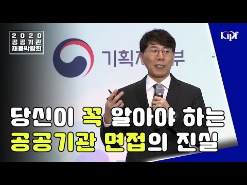 STEP5. 공공기관 입사 면접 정복하기(feat. 19년 경력 공기업 인사담당자)
