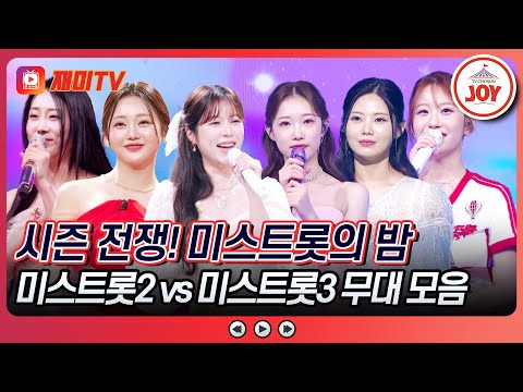 [#금요일밤에] 미스들의 기강 잡아줄 초강력 조교 등장♨ 트롯 선후배의 밤 특집💕 금밤 미스 무대 모음♪ #TVCHOSUNJOY (TV CHOSUN 251017 방송)