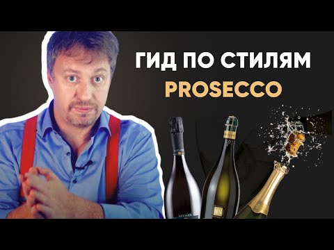 Гид по стилям [ПРОСЕККО] -  как выбрать итальянское игристое