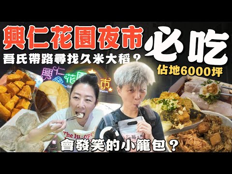 【咱來去踅夜市】桃園八德興仁花園夜市～扶你ㄟ咖米做甜點‼️吾氏帶路尋找久米大稻丨意外好吃的拔絲地瓜 丨鹹蛋遇上臭豆腐丨Night Market丨Taiwanese Food丨Taoyuan丨