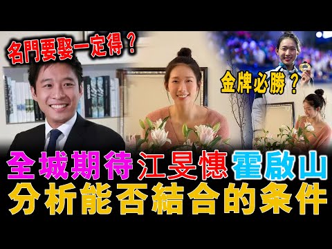 江旻憓霍啟山分析能否結合的条件，金牌未必穩勝，名門要娶未必一定接受【心理殿堂】郭政彤