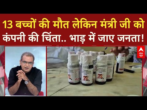 13 बच्चों की मौत लेकिन मंत्री जी को कंपनी की चिंता.. भाड़ में जाए जनता | Sandeep Chaudhary