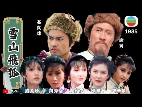 呂方、關菊英《雪山飛狐》主题曲 1985 | 原聲原影 (FHD, 60FPS)