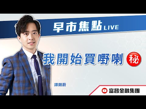 🔥 LIVE 直播 🔥 富昌財經台｜我開始買嘢喇😌㊙️| 譚朗蔚 | 早市焦點 | 逢星期一、三、四，早上09:15 | 18-12-025  | 立即訂閱富昌財經台，收看最新即市財經分析！