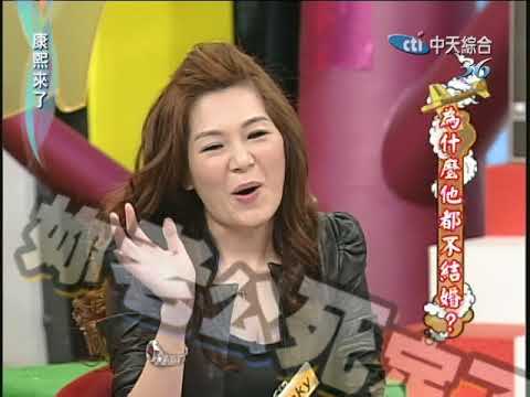 2010.11.15 康熙來了完整版　為什麽他都不結婚？