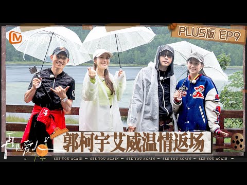 【PLUS版】《再见爱人5》EP9：“再爱白月光”郭柯宇返场 艾威回忆陈美玲引全员落泪 李施嬅坦白自己不够果断 梁淞对何美延发飙“我不欣赏你” | See You Again S5 | MangoTV
