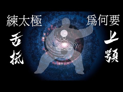 練習太極中打通任督二脈的秘密：舌抵上腭（CC中文字幕）功效| 正確示範| 什麼時候做| 動作要點