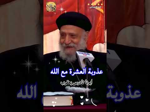 عظة عذوبة العشرة مع الله ®© ابونا تادرس يعقوب #العمق_الأرثوذكسي | Fr Tadros ♥️ Yakob