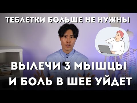 3 мышцы - 90% болей в шее, вылечи их и боль уйдет. Таблетки больше не нужны.
