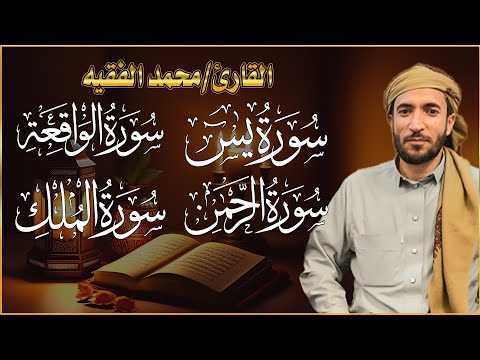 سورة يس  سورة الواقعة  سورة الرحمن  سورة الملك للرزق والشفاء العاجل باذن الله محمد الفقيه