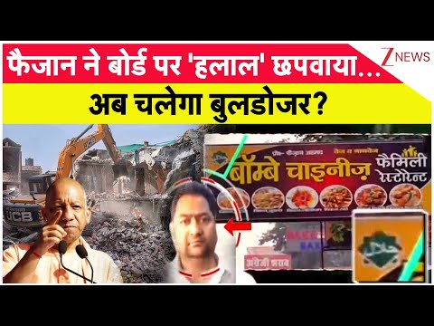 Deshhit: फैजान ने बोर्ड पर 'हलाल' छपवाया  ... अब चलेगा बुलडोजर?