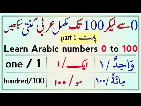 Learn Arabic numbers easily|| Arabic counting learning|| ألأعداد العربیة|| بآسانی عربی گنتی سیکھیں