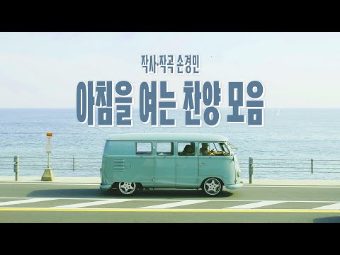 손경민 작사,곡 '아침을 여는 찬양' 모음 (중간광고없음)