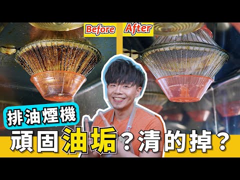 比過碳酸鈉更好用『對付頑固油垢』特別有效！快速瓦解排油煙機油垢，完整清洗配方大公開！最後一招太扯了，油垢居然會自己脫落！這是什麼神奇的魔法？
