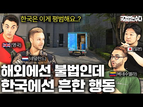 한국에서 매일 보이는 풍경에 눈을 의심한 외국인들? | 국경없는 수다 EP. 36