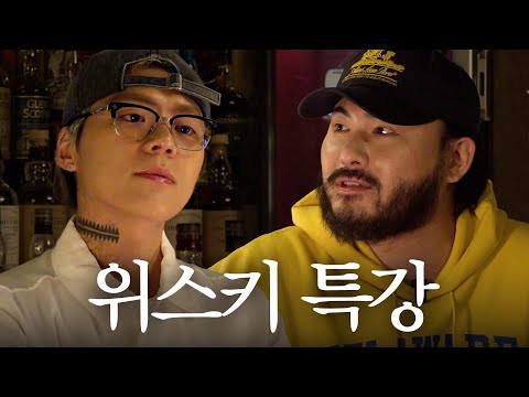 위스키 마스터 키드밀리와 드링킹