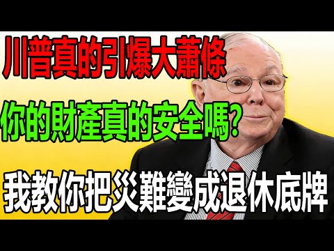 川普真的引爆大蕭條，你的財產真的安全嗎？我教你把災難變成退休底牌。#芒格的信徒 #投資 #查理芒格