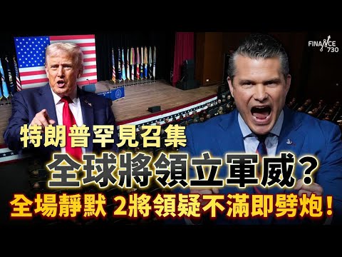 特朗普罕見召集全球將領立軍威？全場靜默 2將領疑不滿即劈炮！防長揚言復興「戰士精神」 增12種武器產量加速備戰？