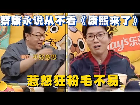 蔡康永自称从来不看《康熙来了》？惹怒节目狂粉兼“康学家”毛不易！#毛雪汪 #搞笑 #李雪琴