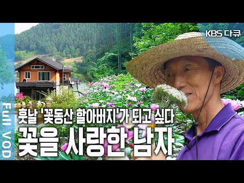 강원도 홍천 운무산 골짜기에서 수백 종의 야생화를 심고 가꾸며 ‘야생화 가족’이라 불리는 이상범 씨와 그 가족의 일상 기록~ (KBS 2018 방송)