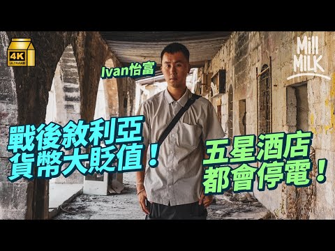 #MM|48小時敘利亞旅遊 過境要塞錢畀官員?體驗本地HKD$16剪頭髮 最古老手打雪糕店 入住五星級酒店!內戰後平均月入由600蚊美金貶值至30美金 走訪戰亂重建房屋|#旅遊止癮 #4K