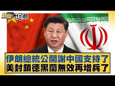 Iranian President publicly thanks China for its support; US blockade of Germany ineffective, troo...