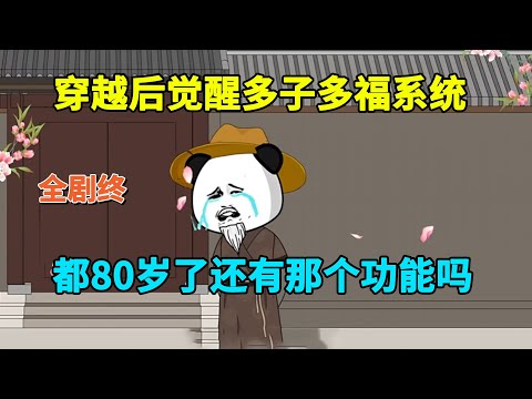 【已完结💥】虾仁穿越成80岁老头，却意外觉醒多子多孙系统！#虾仁 #蝦仁 #蝦仁動畫 #穿越 #沙雕動畫 #柒柒漫舍