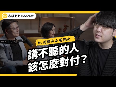 伴侶家人講不聽、想跟老闆談加薪？溝通專家的「關係層次金字塔」幫教你正確溝通！ft. 周震宇&馬可欣｜強者我朋友 EP 093｜志祺七七 Podcast