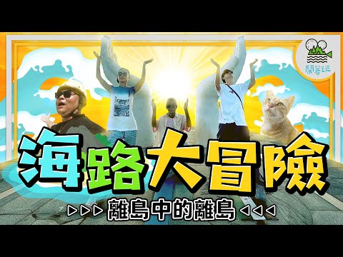 澎湖獨有入船儀式！外景多年第一次遇到😱｜浩船長出航去 🚢 前往離島中的離島｜傳說中調酒沙灘！薄荷海水美到不可思議！｜貓奴必去！療癒貓島喵喵喵【鬧著玩 512】