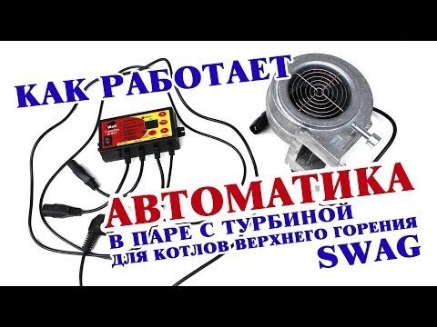 ✅ Работа автоматики Prond Proton с котлами верхнего горения SWaG ⚙️
